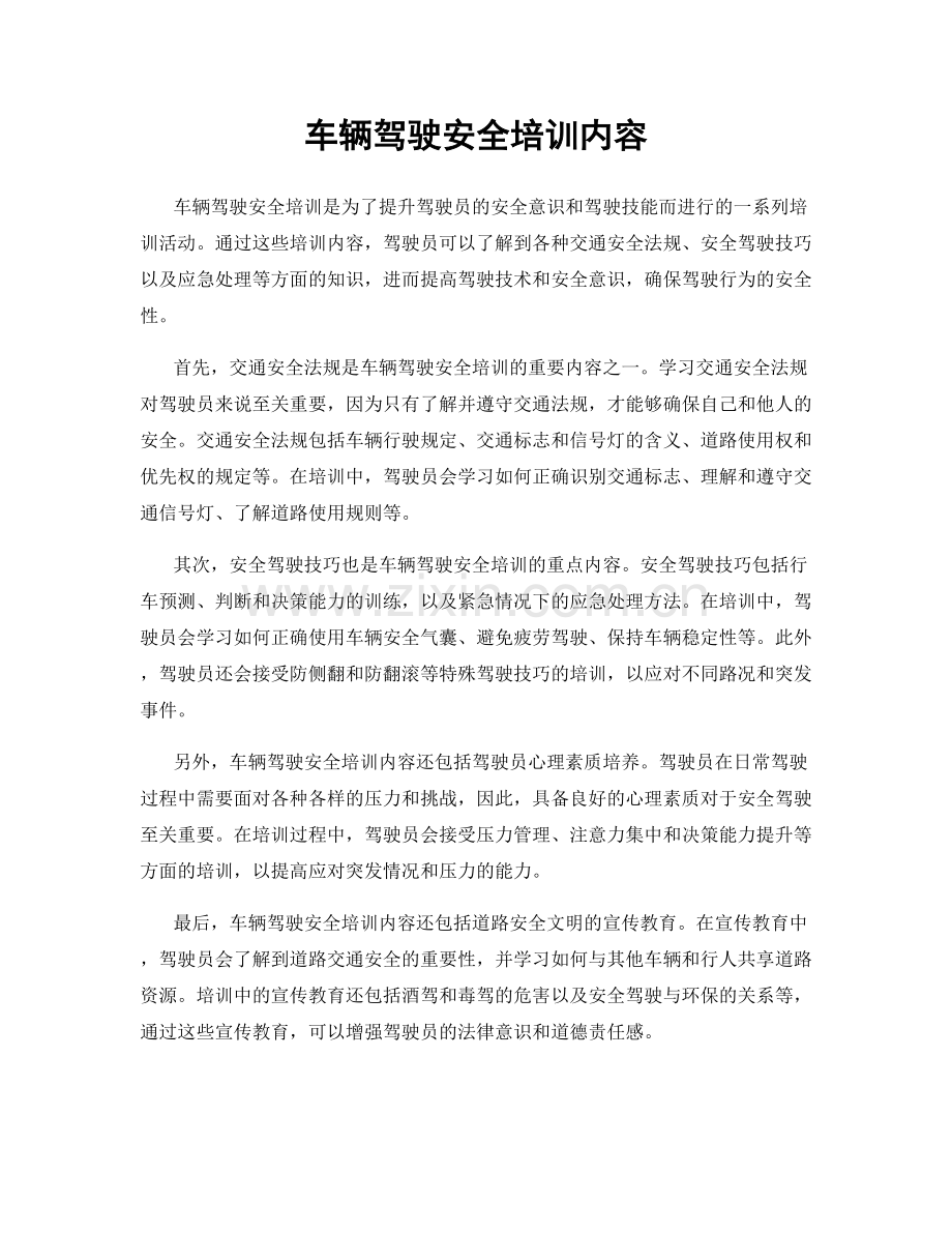 车辆驾驶安全培训内容.docx_第1页