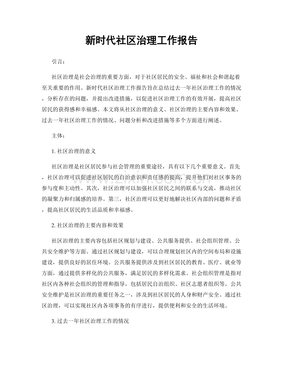 新时代社区治理工作报告.docx_第1页