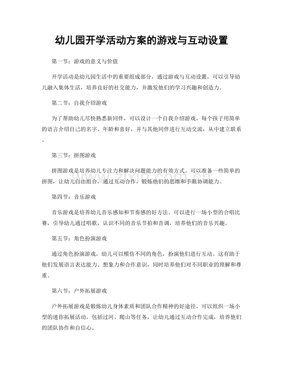 幼儿园开学活动方案的游戏与互动设置.docx_第1页