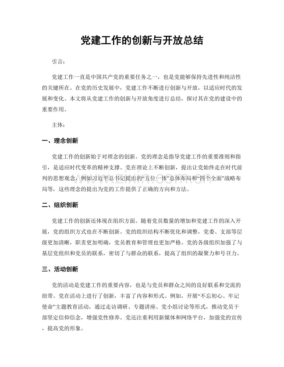 党建工作的创新与开放总结.docx_第1页