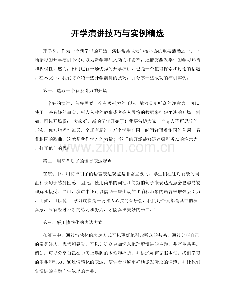 开学演讲技巧与实例精选.docx_第1页