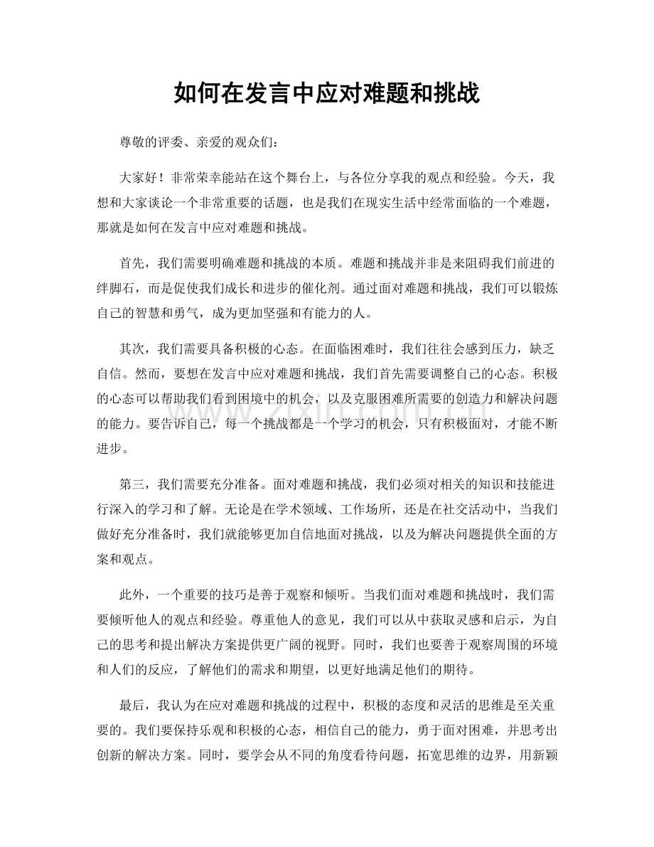 如何在发言中应对难题和挑战.docx_第1页