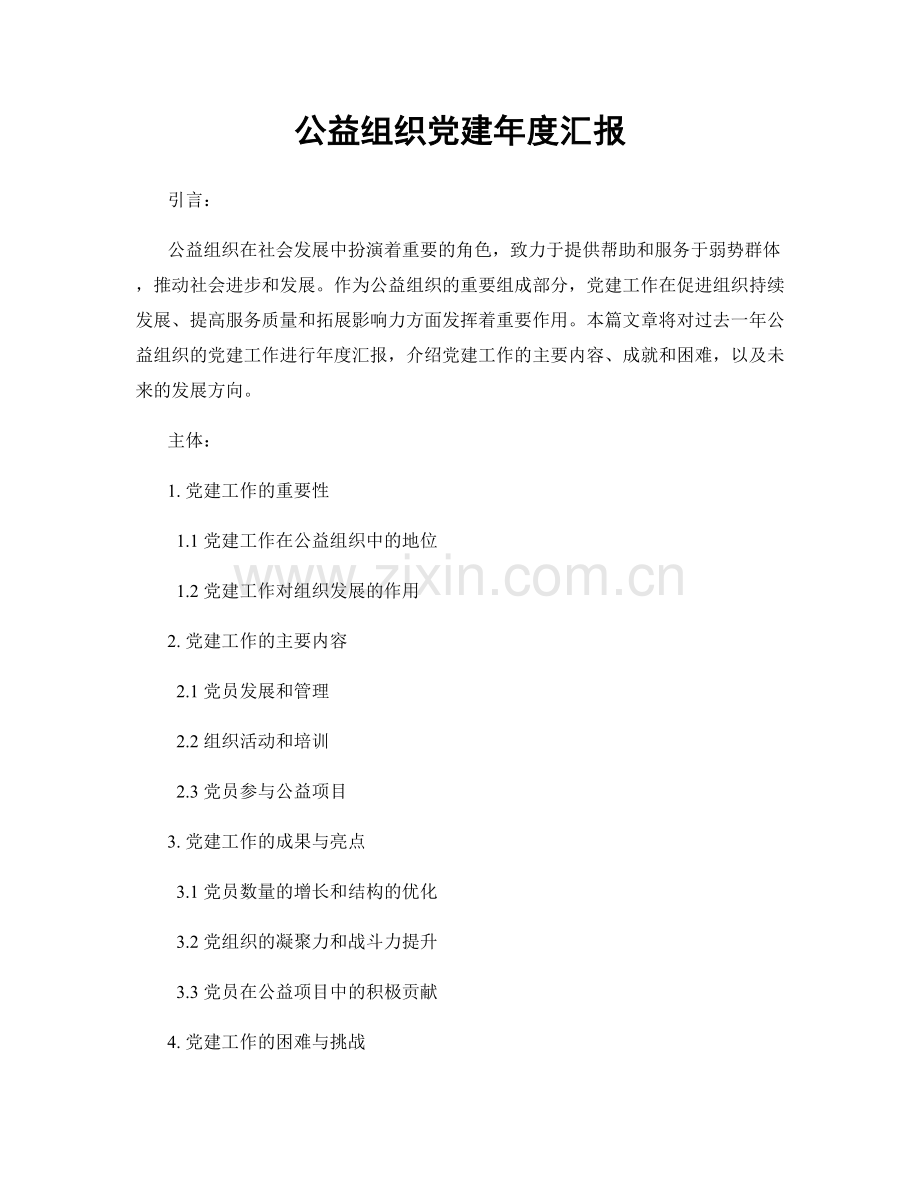 公益组织党建年度汇报.docx_第1页