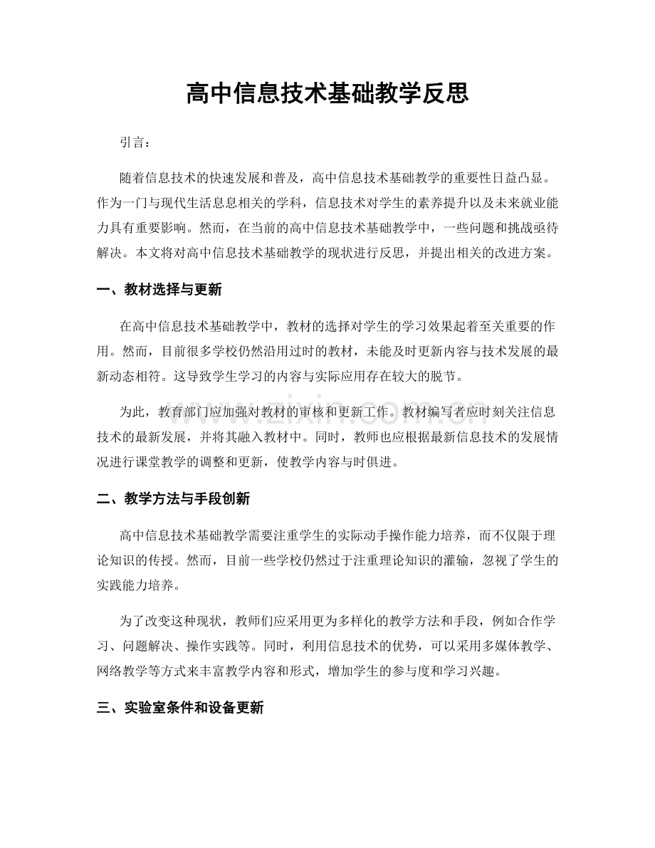 高中信息技术基础教学反思.docx_第1页