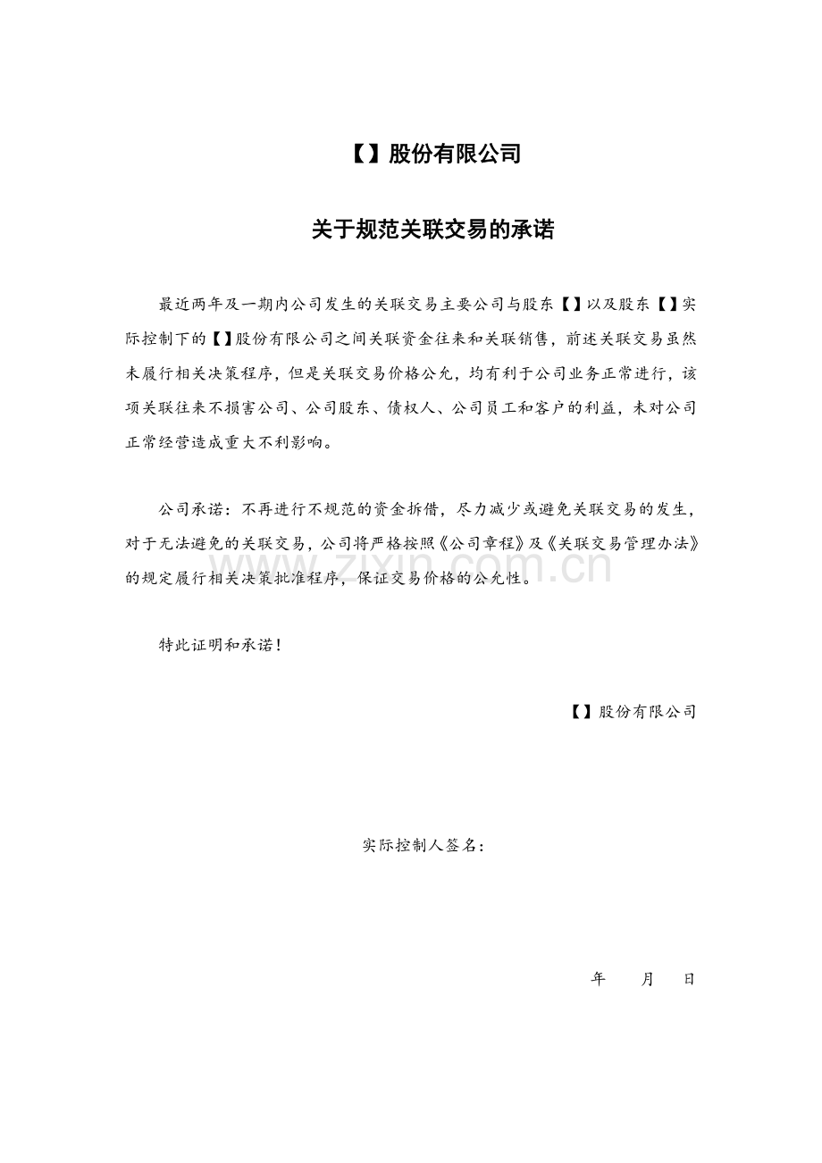 新三板业务尽职调查和底稿制作全套文本关于关联交易的说明及承诺.docx_第1页