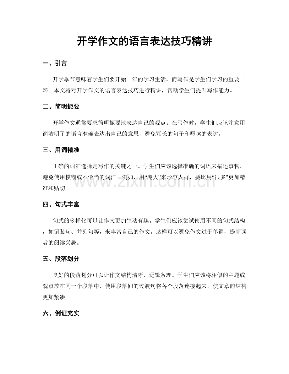 开学作文的语言表达技巧精讲.docx_第1页