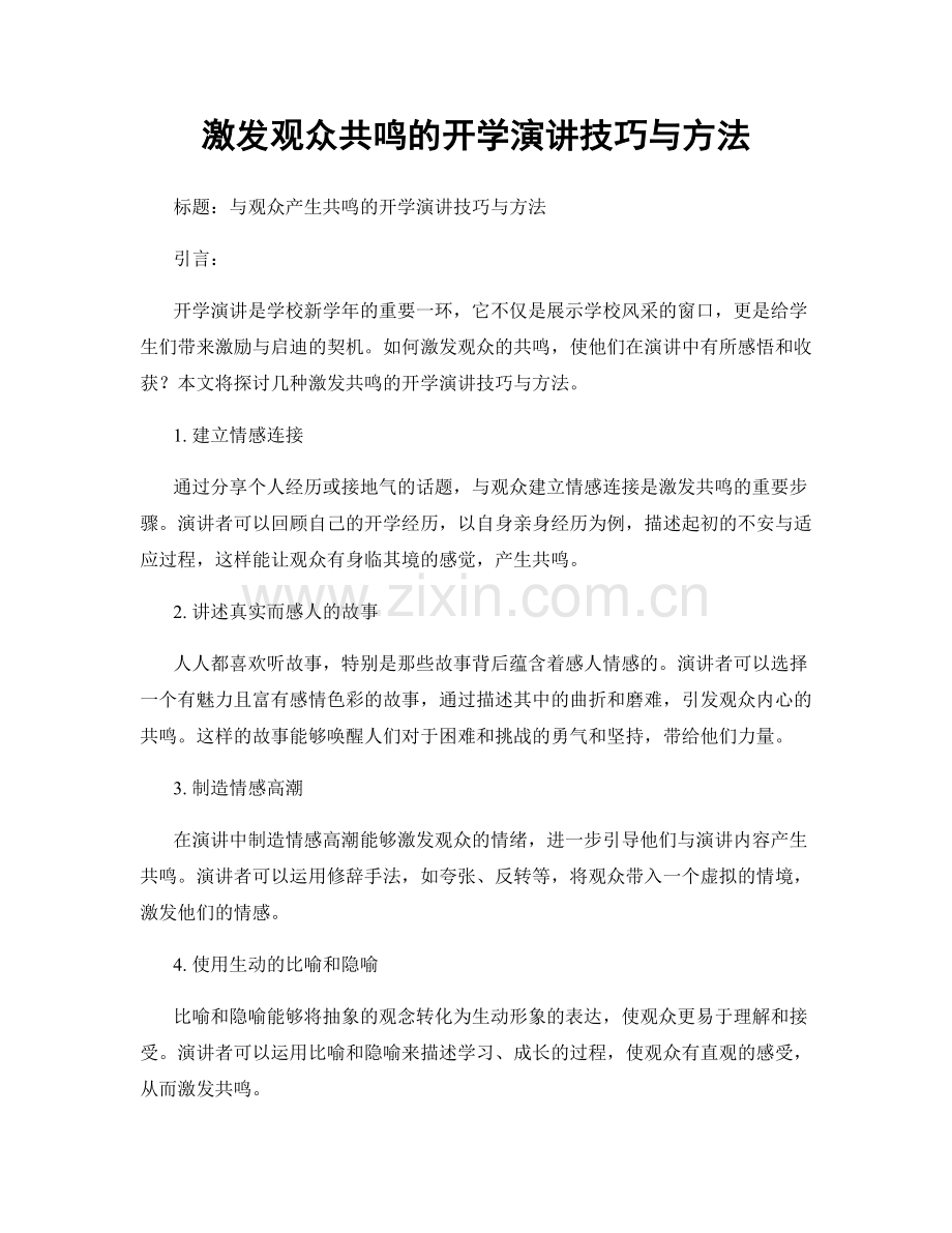 激发观众共鸣的开学演讲技巧与方法.docx_第1页