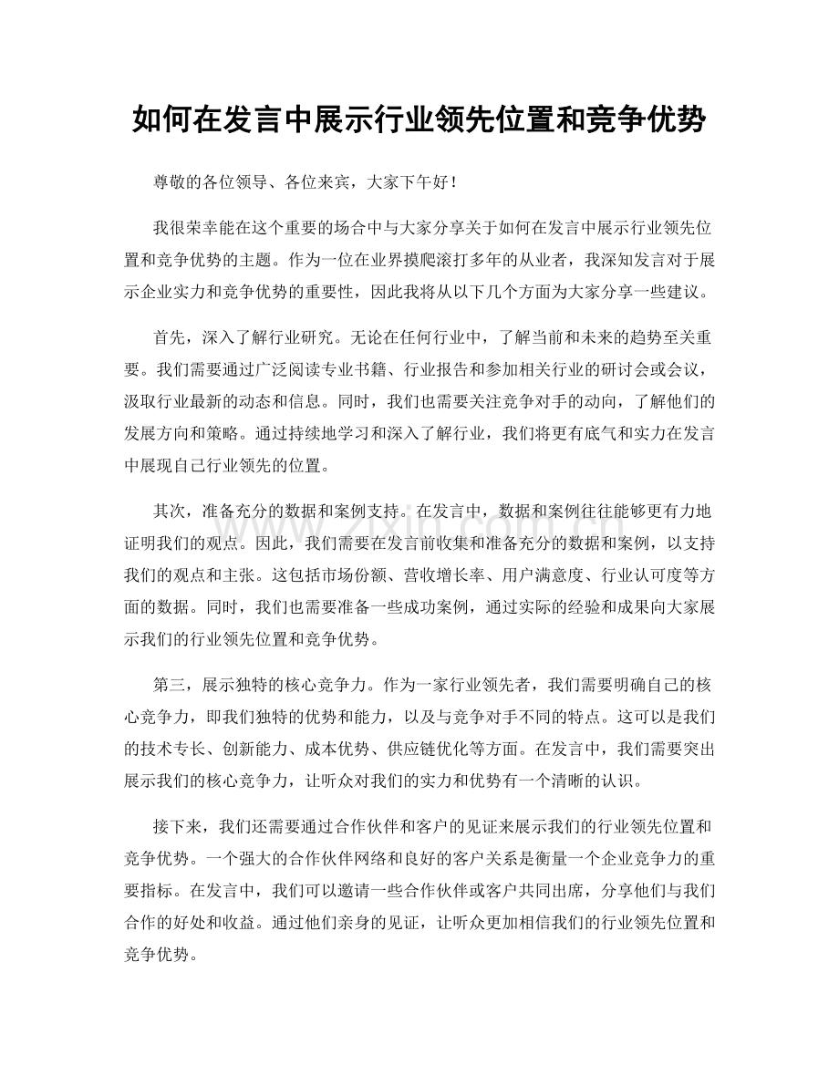 如何在发言中展示行业领先位置和竞争优势.docx_第1页