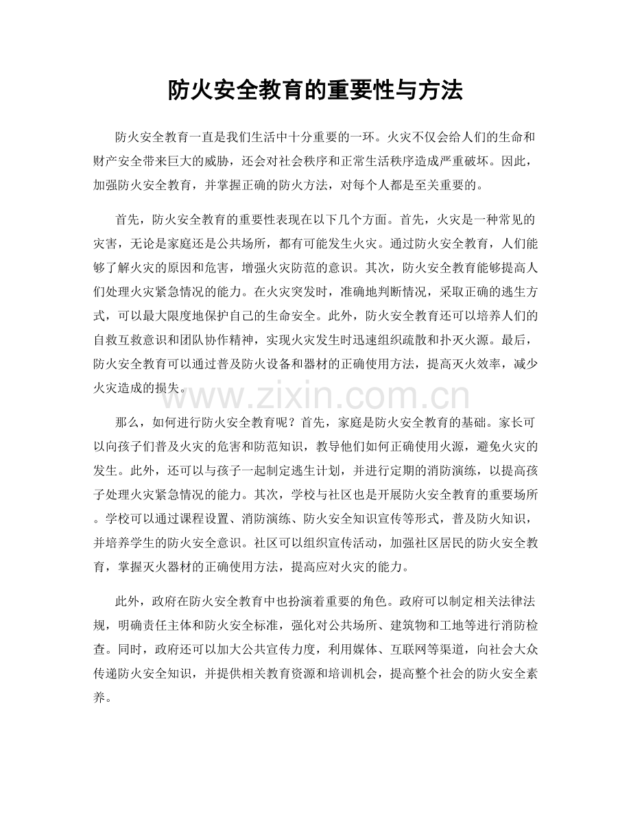 防火安全教育的重要性与方法.docx_第1页