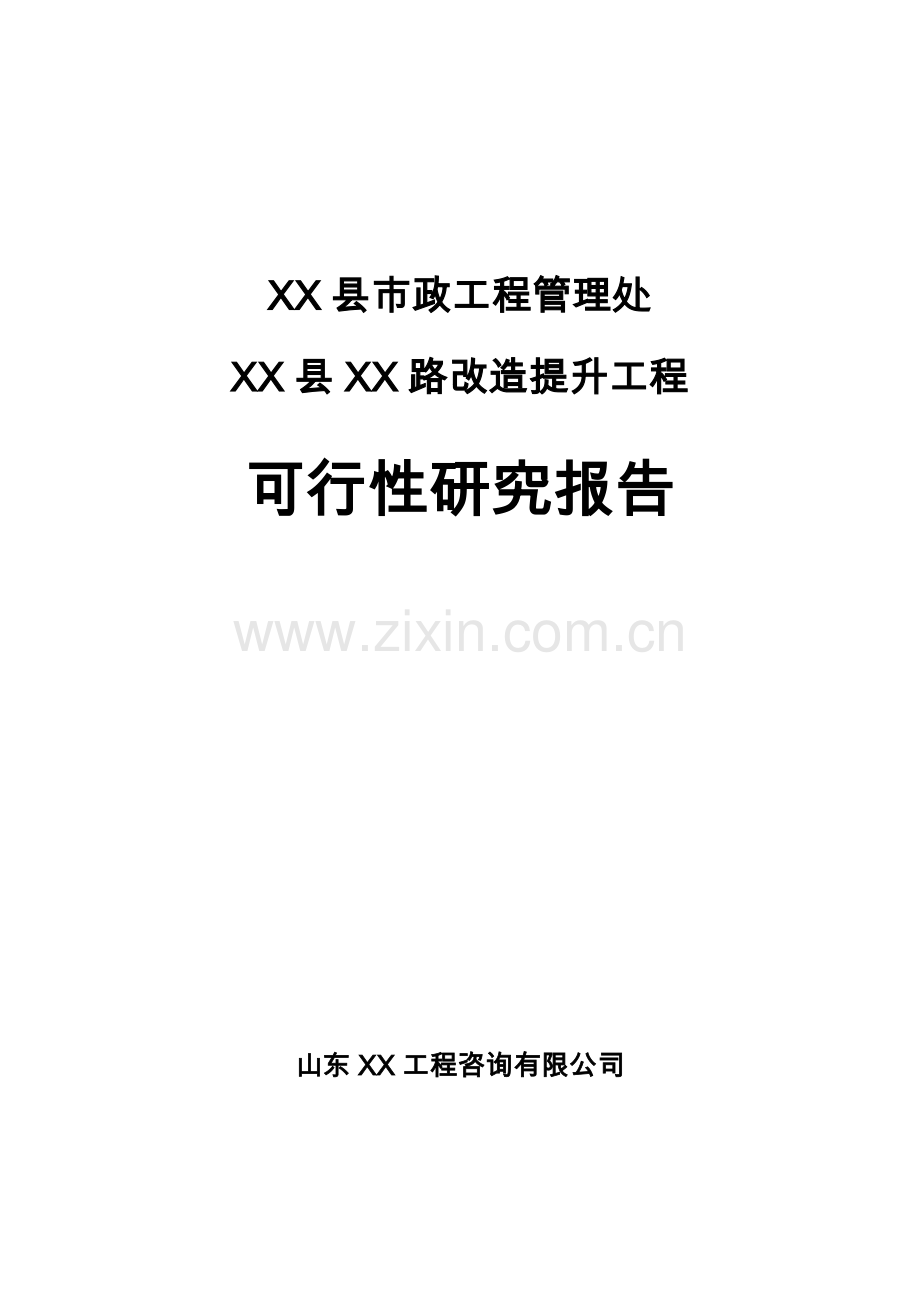 淄博市XX县XX市政道路提升改造项目可行性研究报告.doc_第1页