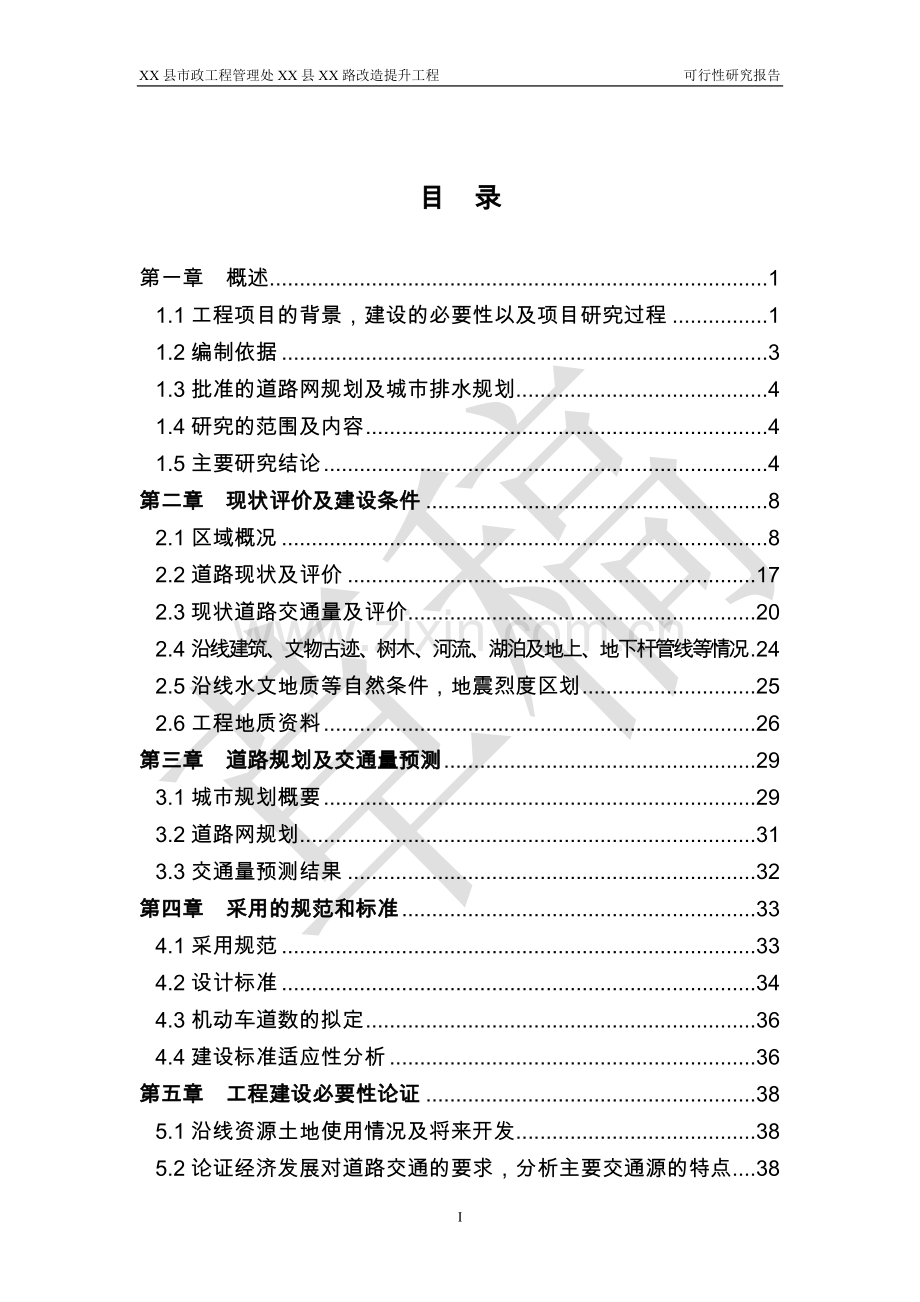 淄博市XX县XX市政道路提升改造项目可行性研究报告.doc_第2页