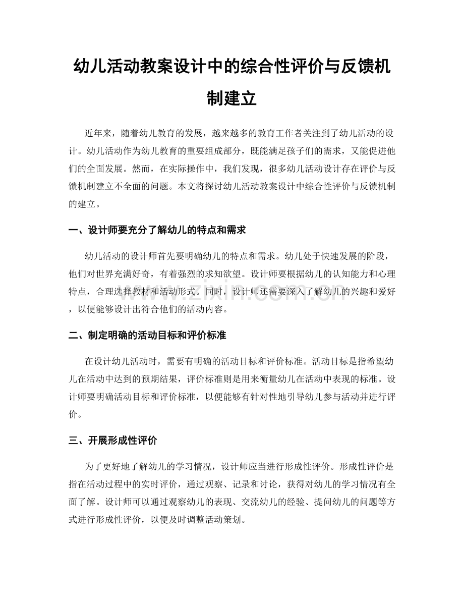 幼儿活动教案设计中的综合性评价与反馈机制建立.docx_第1页