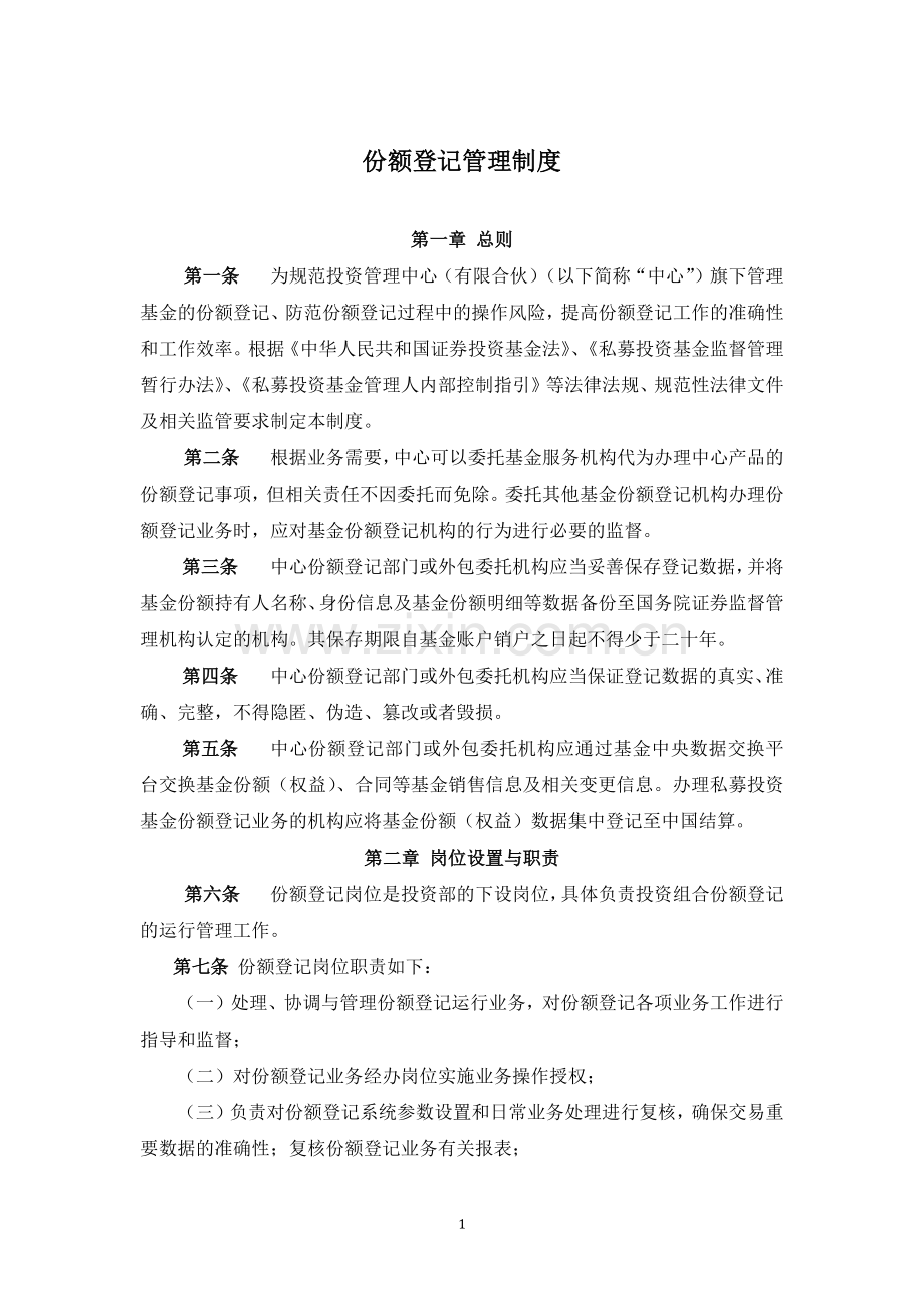 私募基金管理公司份额登记管理制度.docx_第1页