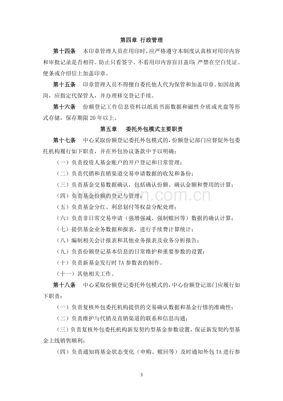 私募基金管理公司份额登记管理制度.docx_第3页