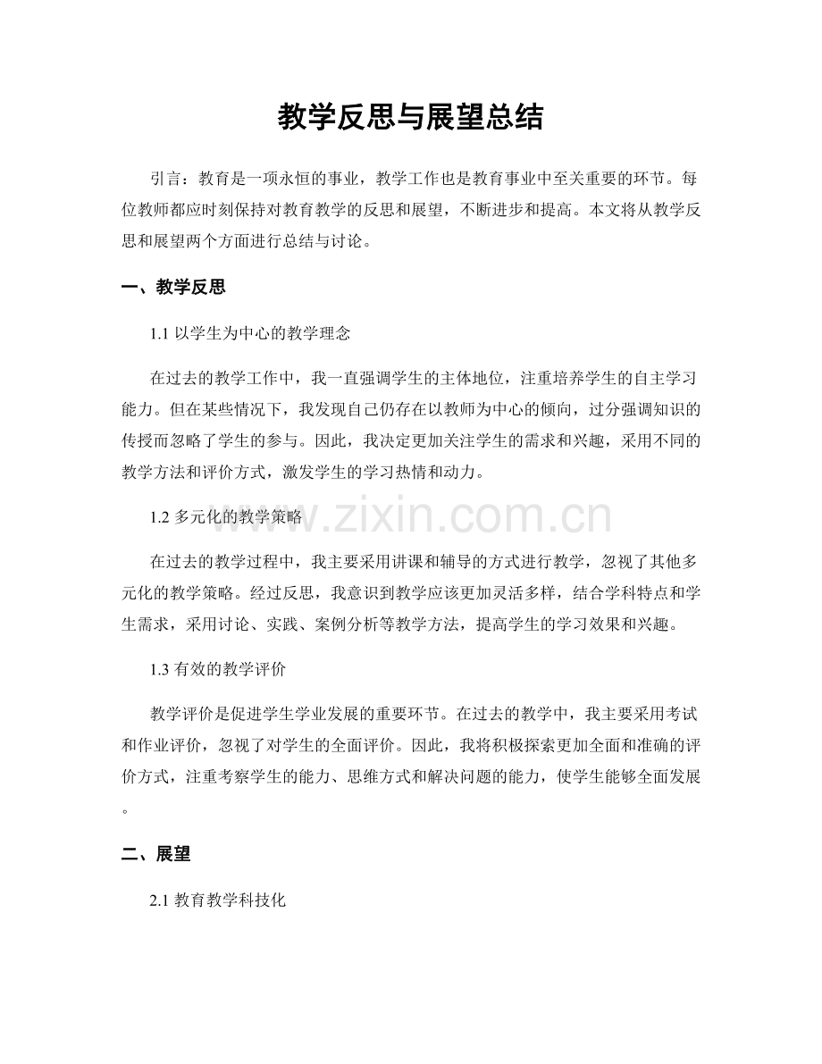 教学反思与展望总结.docx_第1页