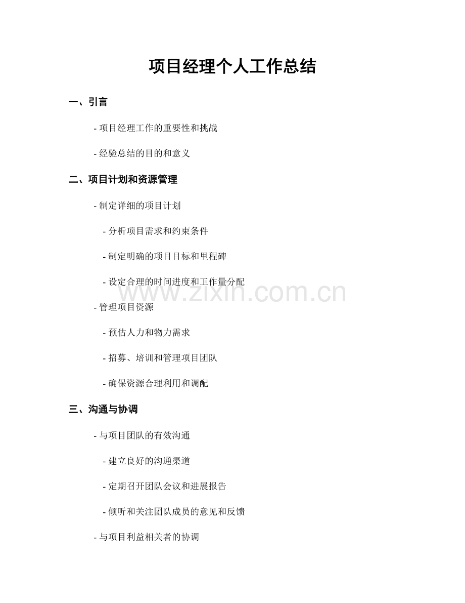 项目经理个人工作总结.docx_第1页