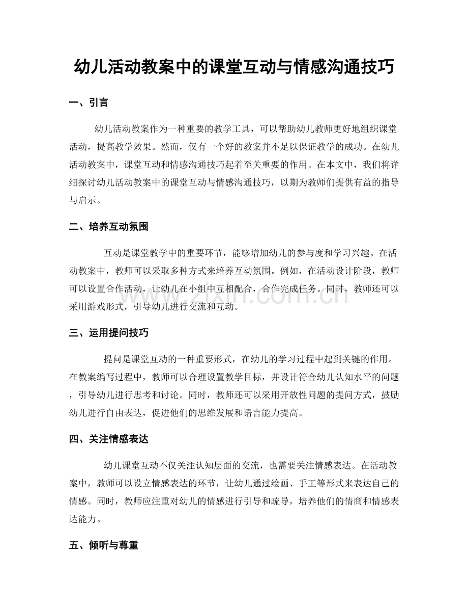 幼儿活动教案中的课堂互动与情感沟通技巧.docx_第1页