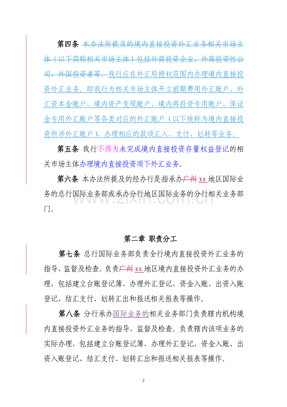 银行境内直接投资外汇业务管理办法(试行)模版.doc_第2页