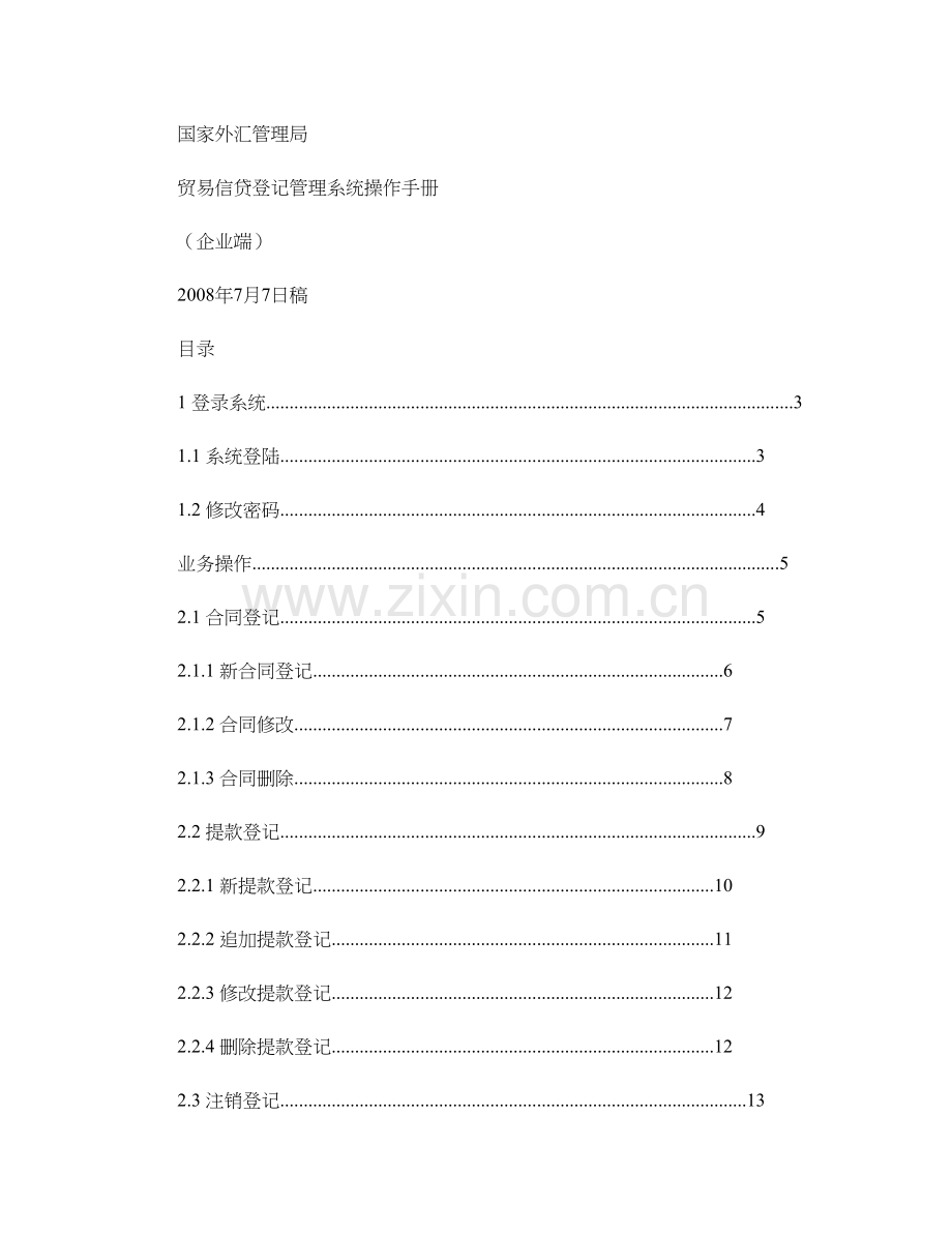 贸易信贷登记管理系统操作手册企业端图文.doc_第1页