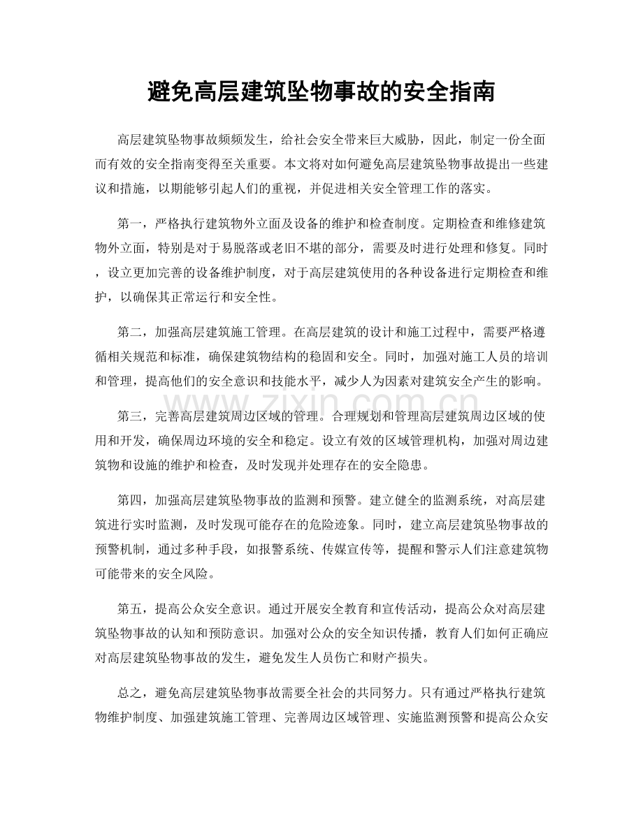 避免高层建筑坠物事故的安全指南.docx_第1页