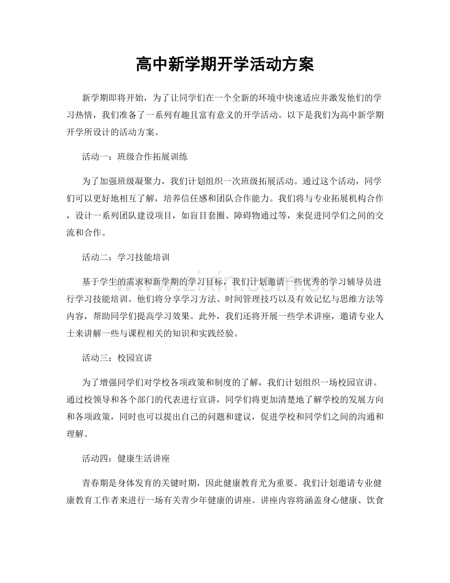 高中新学期开学活动方案.docx_第1页