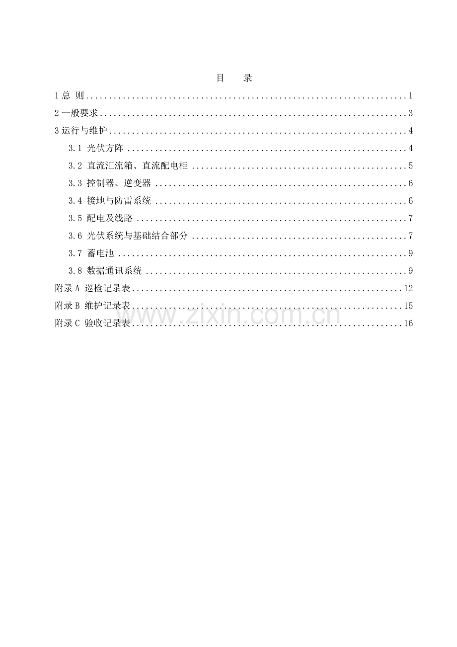 光伏电站的运行与维护.doc_第2页