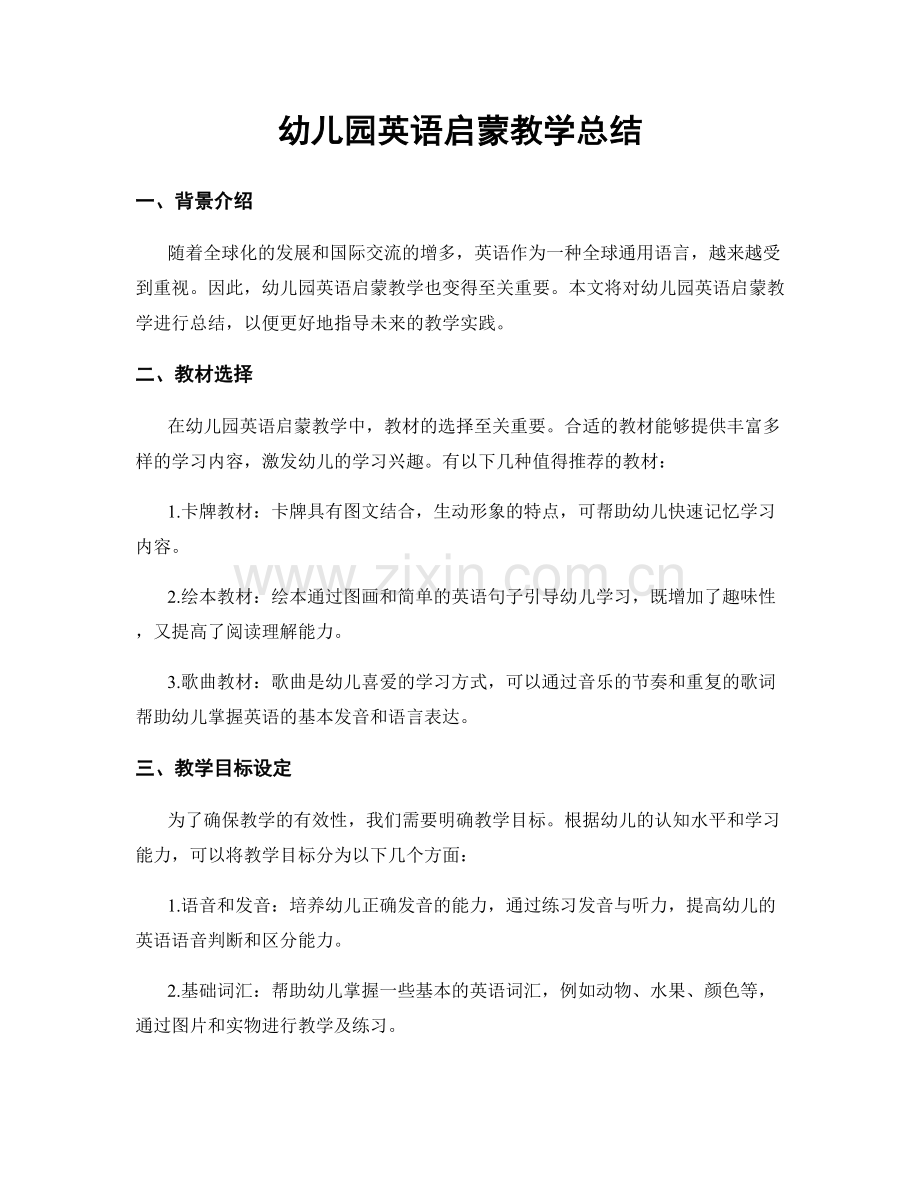 幼儿园英语启蒙教学总结.docx_第1页