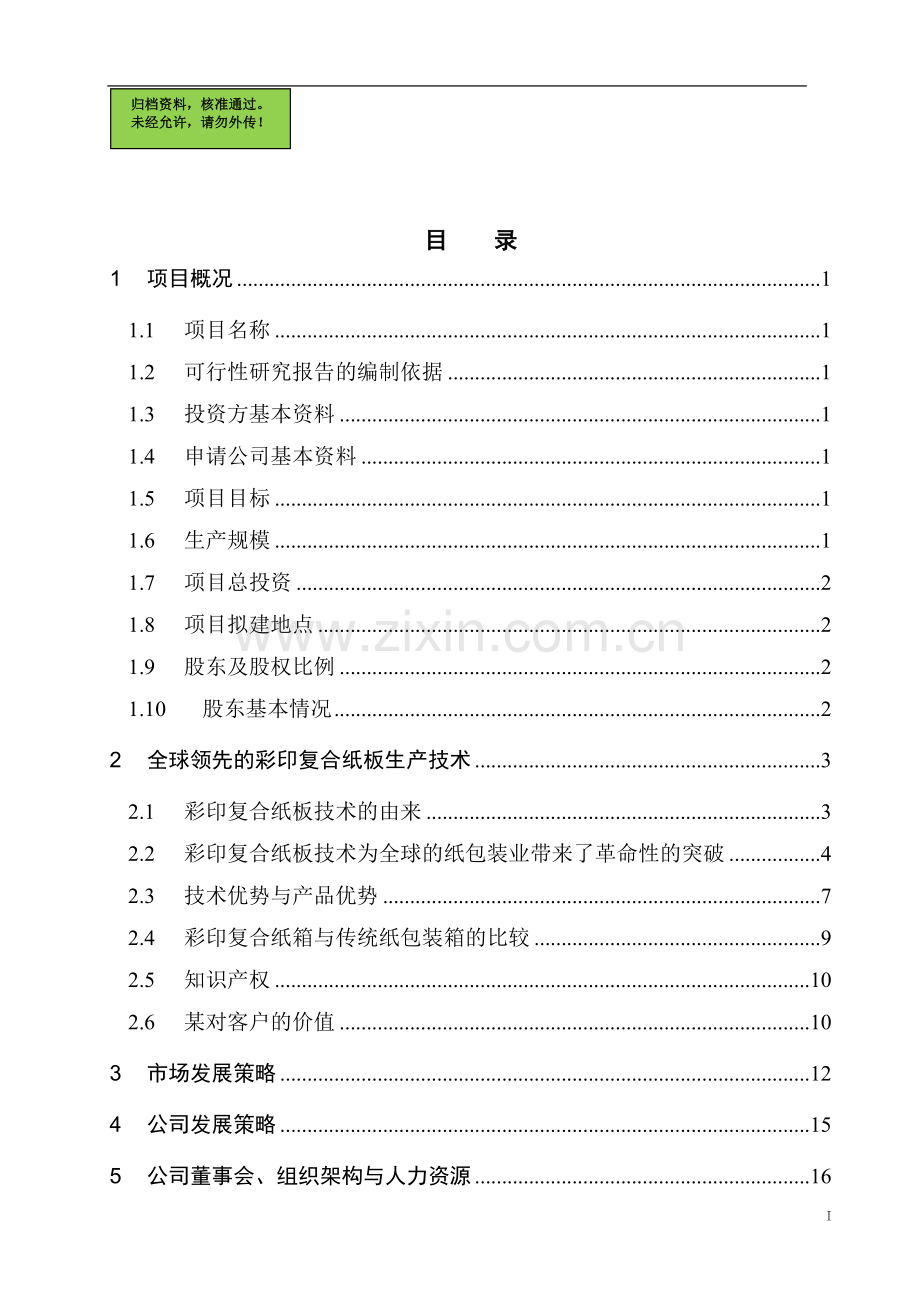 年产9000万平方米瓦楞纸箱生产线项目申请立项可研报告.doc_第1页