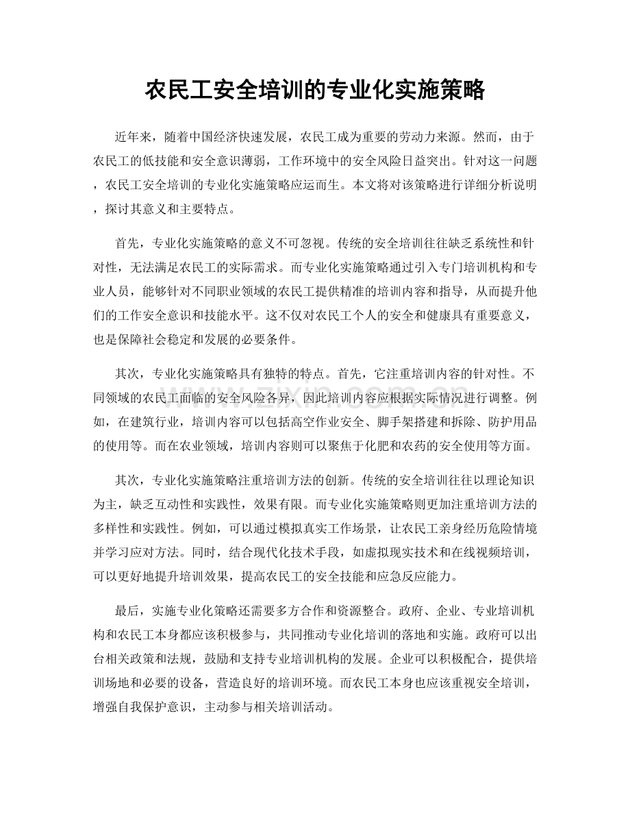 农民工安全培训的专业化实施策略.docx_第1页