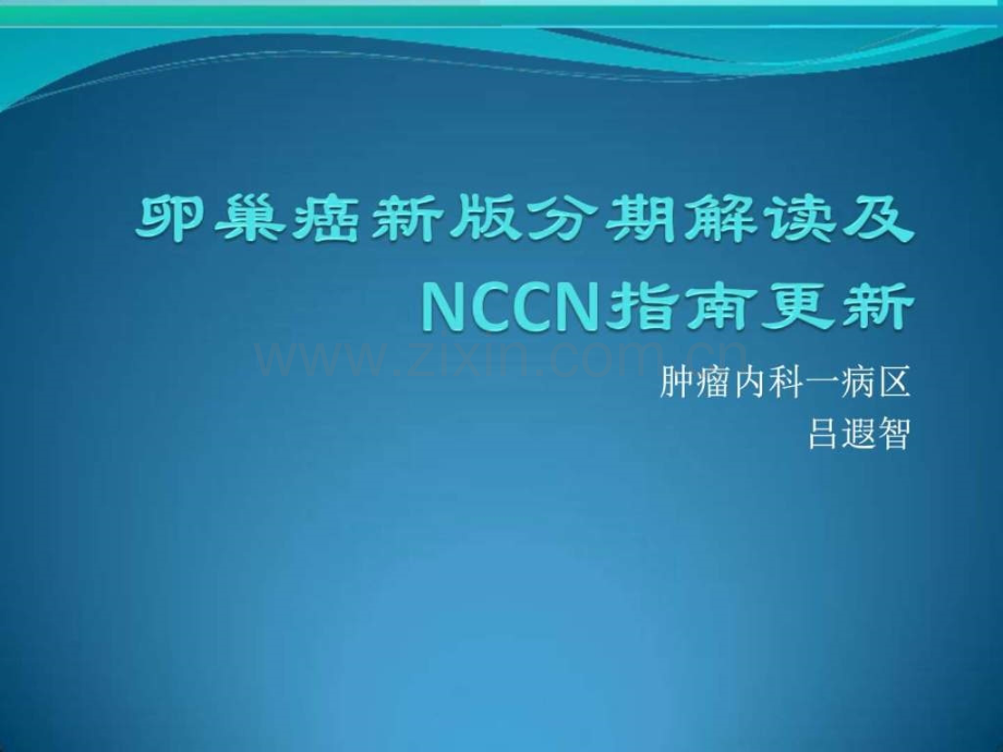 卵巢癌新版分期解读及NCCN指南图文.pptx_第1页