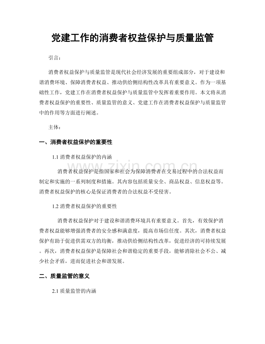 党建工作的消费者权益保护与质量监管.docx_第1页