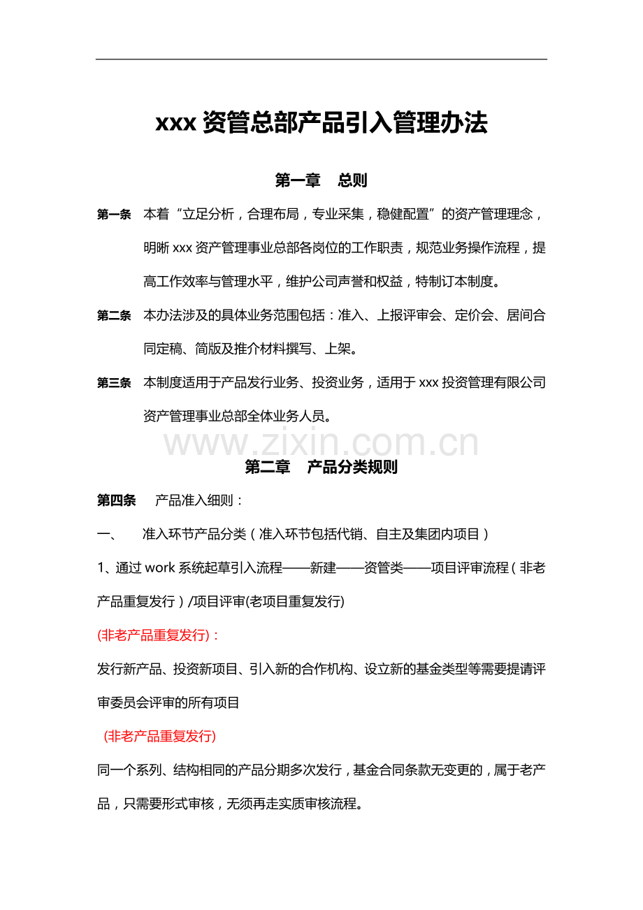 资管子公司资产管理事业总部产品引入管理制度模版.docx_第1页