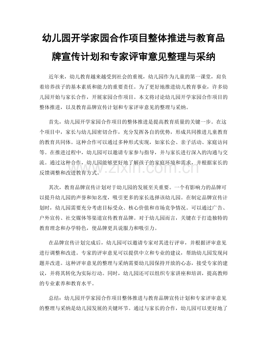 幼儿园开学家园合作项目整体推进与教育品牌宣传计划和专家评审意见整理与采纳.docx_第1页