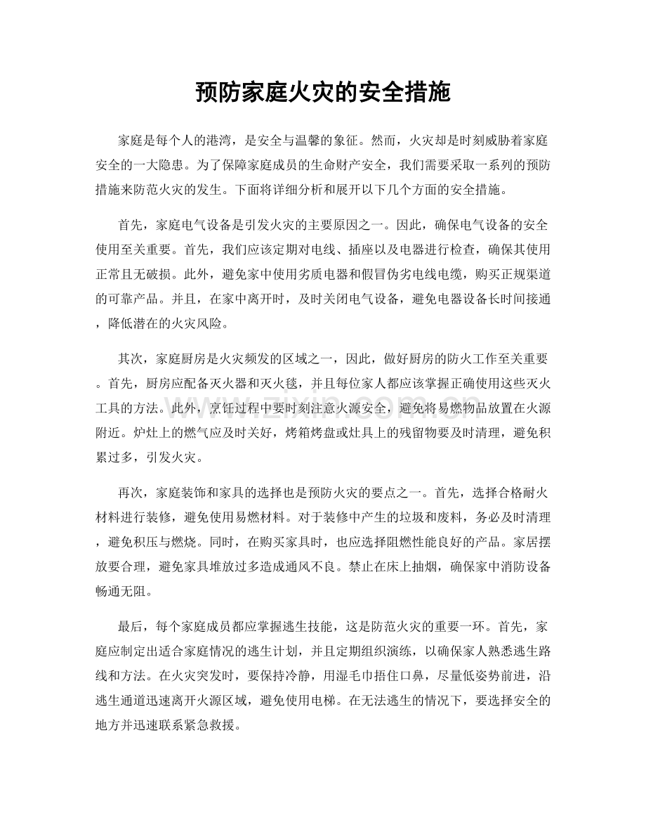 预防家庭火灾的安全措施.docx_第1页