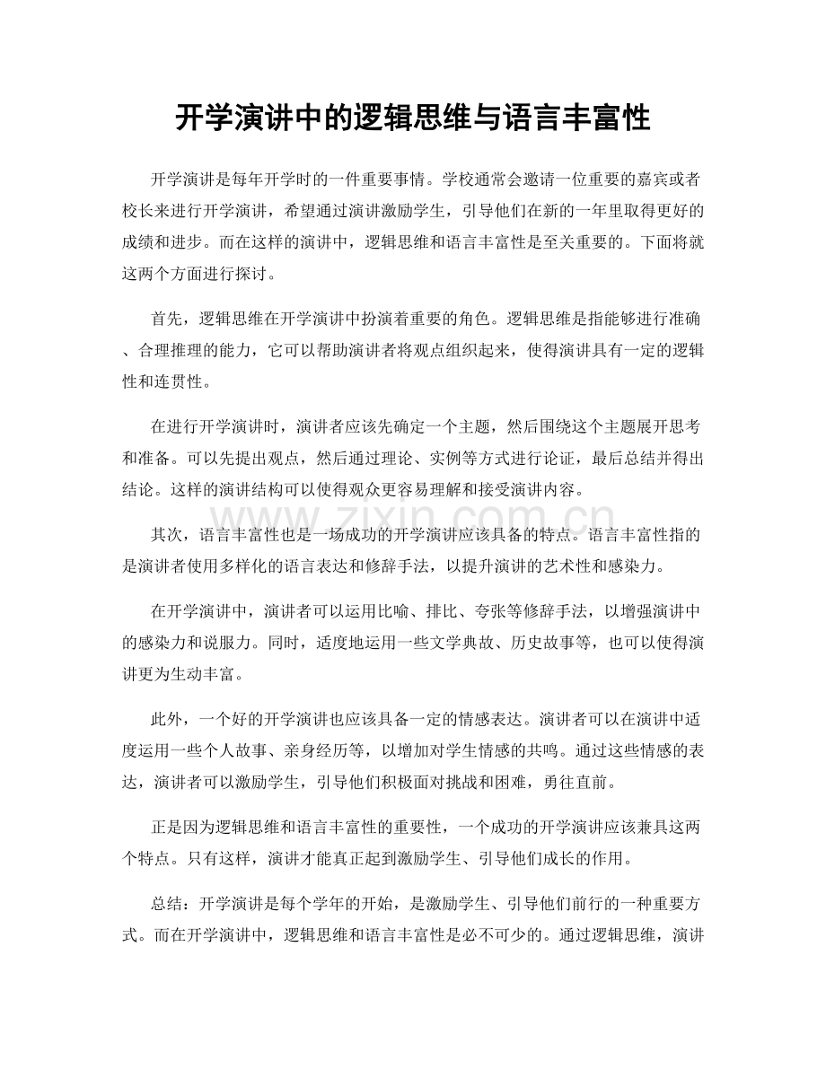 开学演讲中的逻辑思维与语言丰富性.docx_第1页