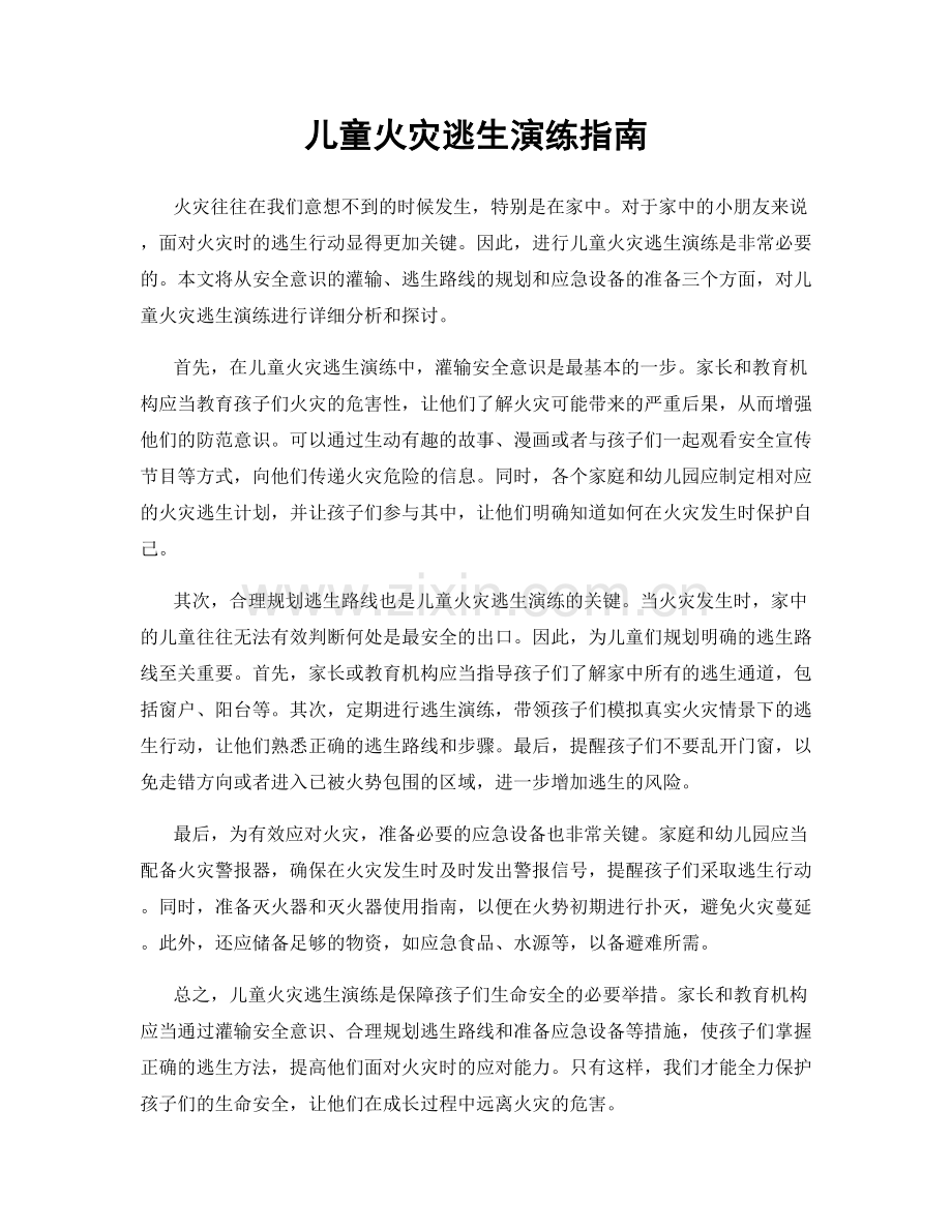 儿童火灾逃生演练指南.docx_第1页