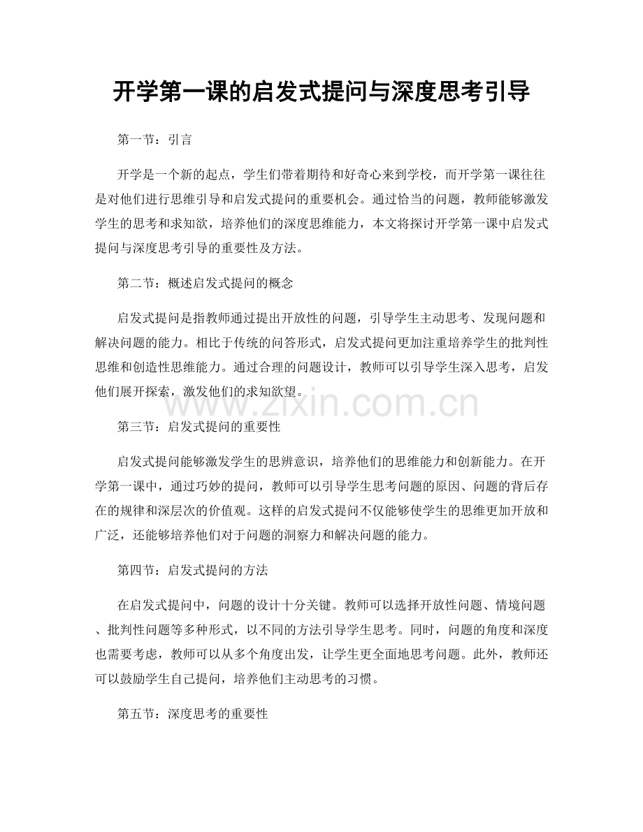 开学第一课的启发式提问与深度思考引导.docx_第1页