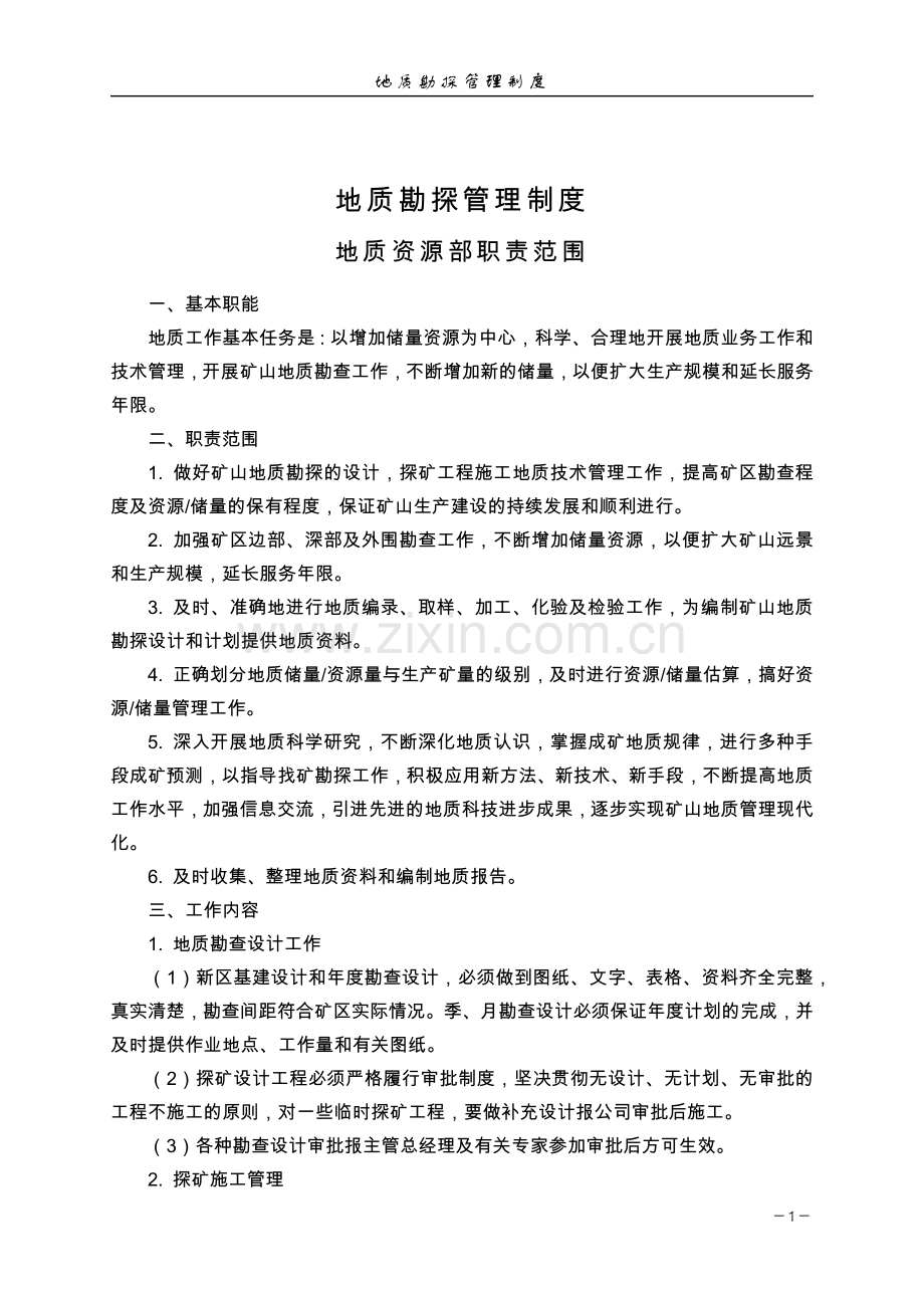 黄金矿业公司地质勘探管理制度模版.docx_第1页