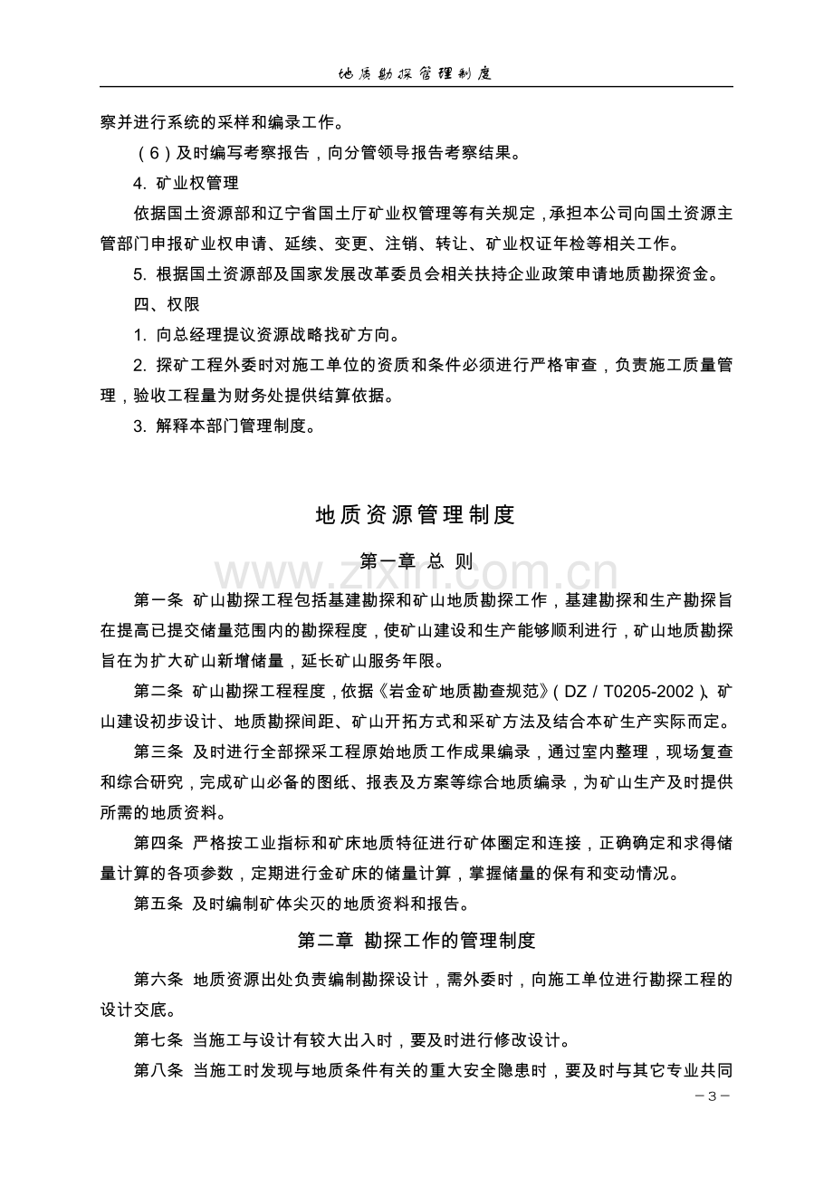 黄金矿业公司地质勘探管理制度模版.docx_第3页