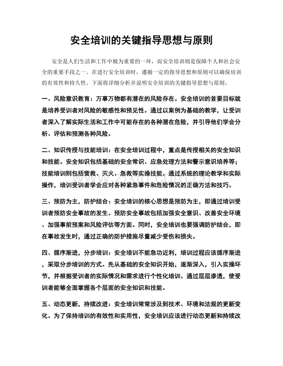 安全培训的关键指导思想与原则.docx_第1页