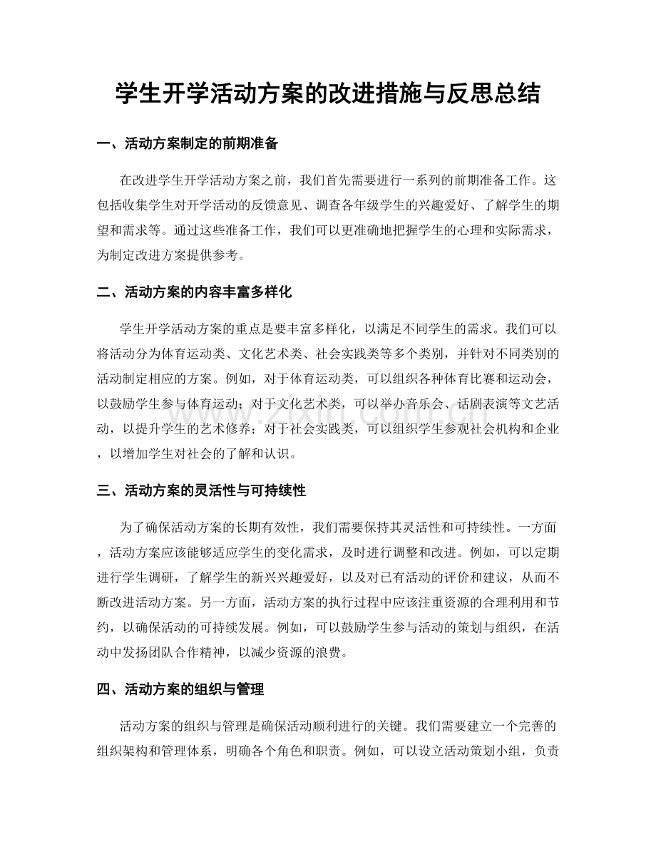 学生开学活动方案的改进措施与反思总结.docx_第1页