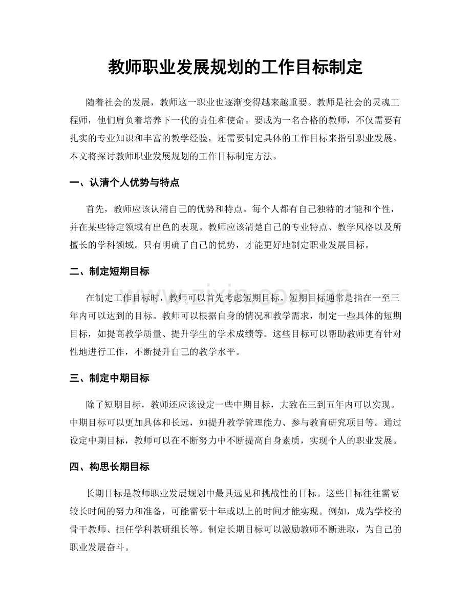 教师职业发展规划的工作目标制定.docx_第1页