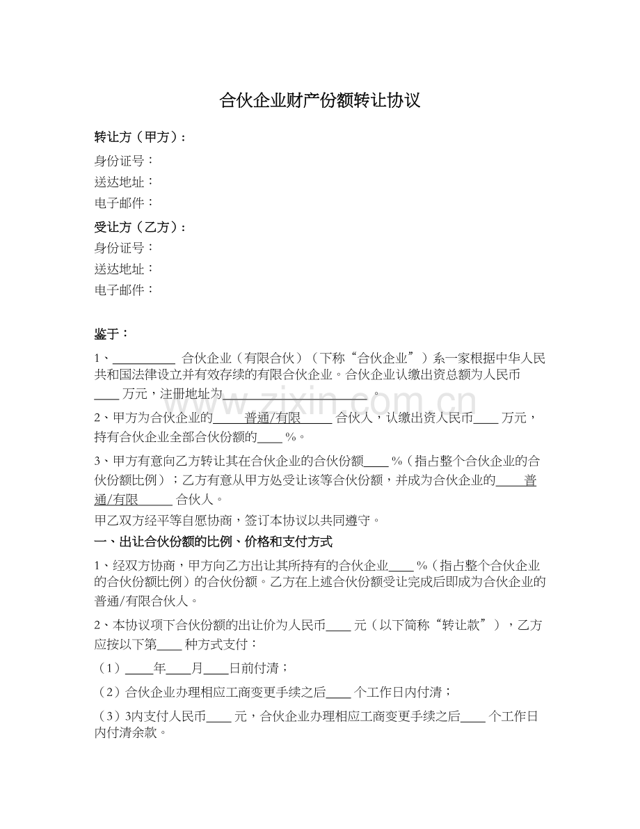 合伙企业财产份额转让协议模版.docx_第1页