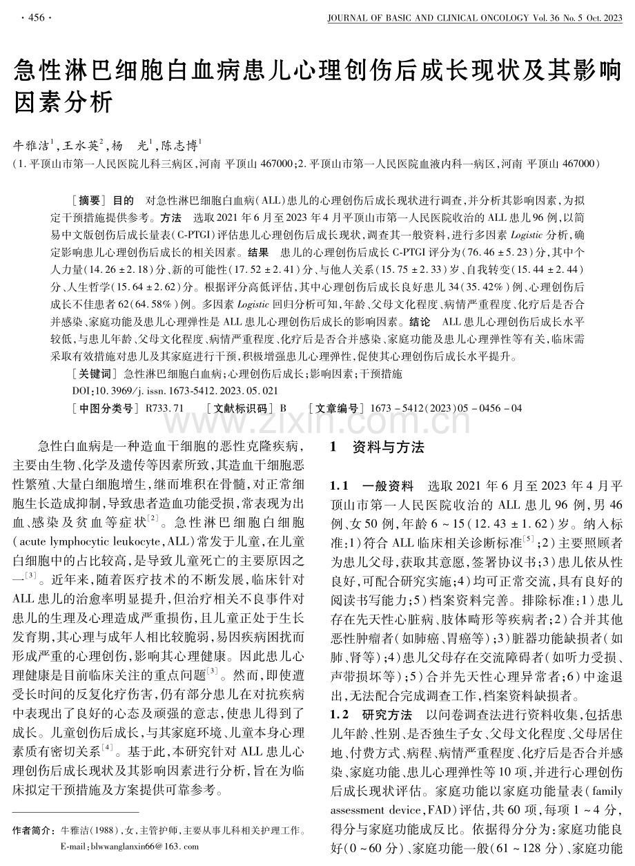 急性淋巴细胞白血病患儿心理创伤后成长现状及其影响因素分析.pdf_第1页