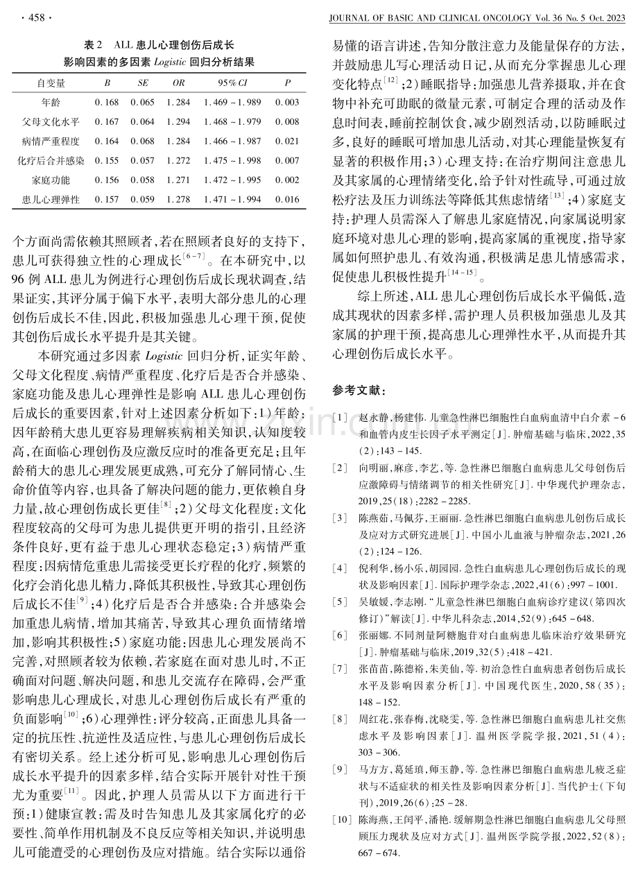 急性淋巴细胞白血病患儿心理创伤后成长现状及其影响因素分析.pdf_第3页