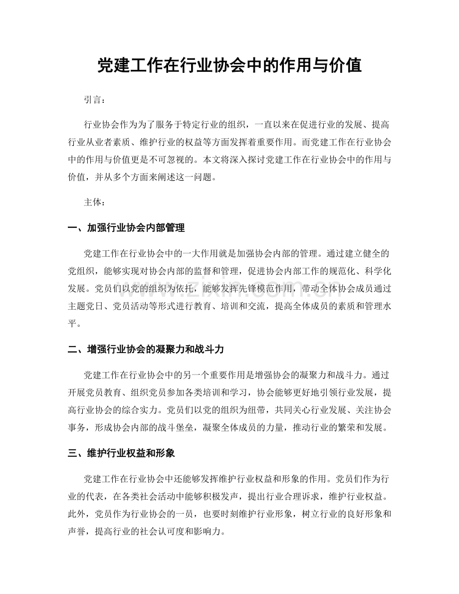 党建工作在行业协会中的作用与价值.docx_第1页