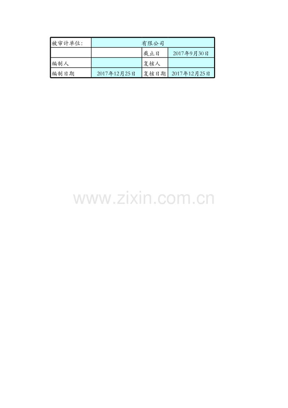 破产重整审计实质性工作底稿模版.xls_第1页