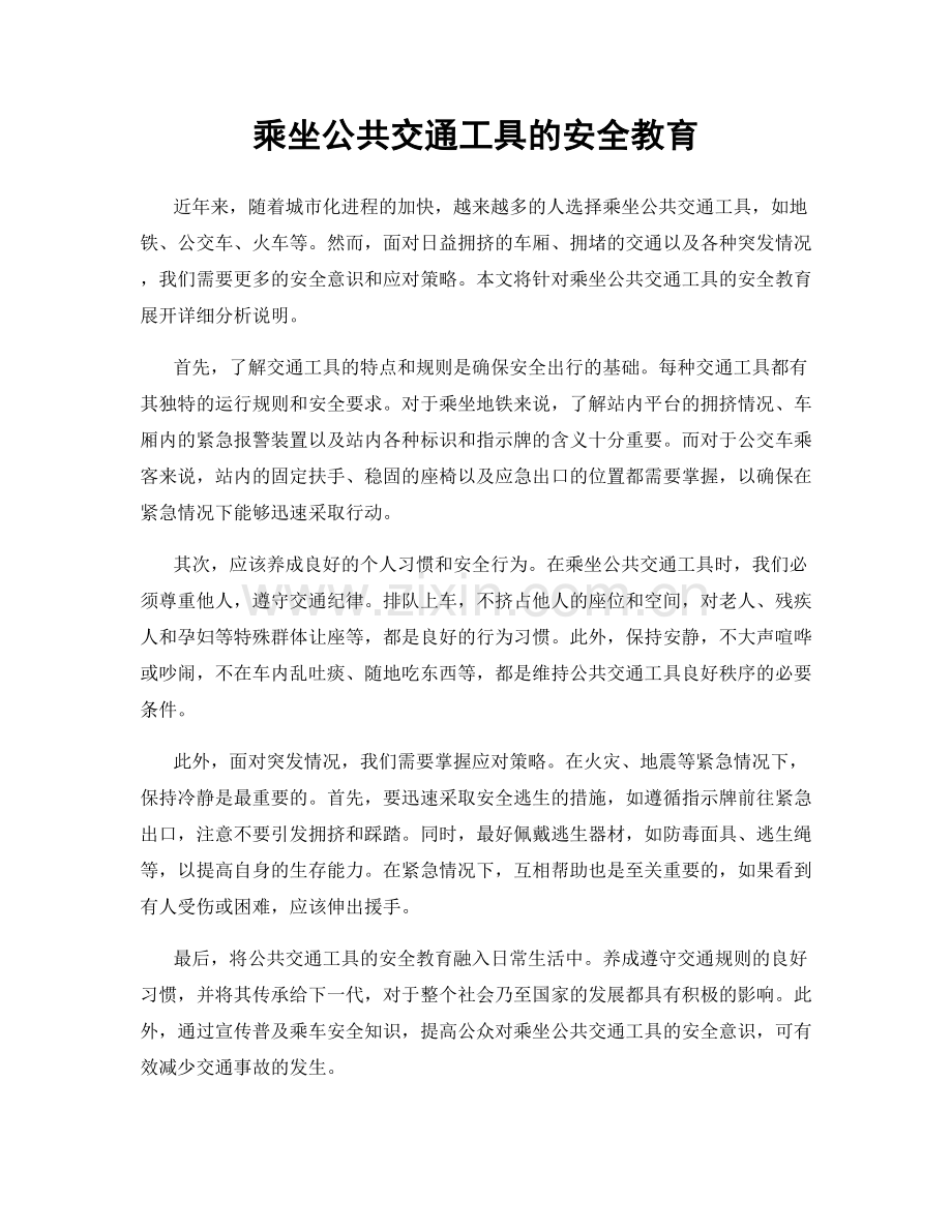 乘坐公共交通工具的安全教育.docx_第1页