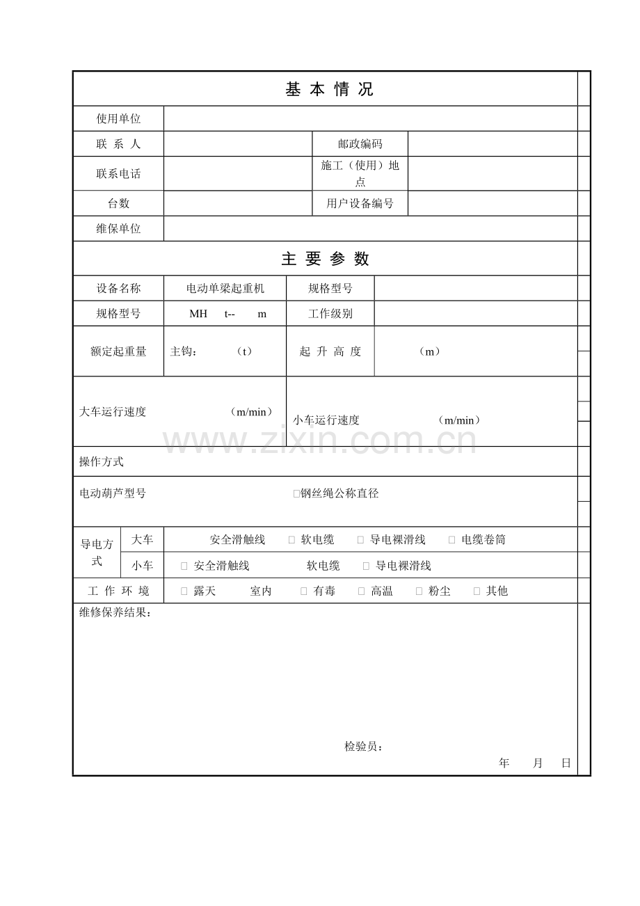 起重机维修保养内容表格.doc_第1页