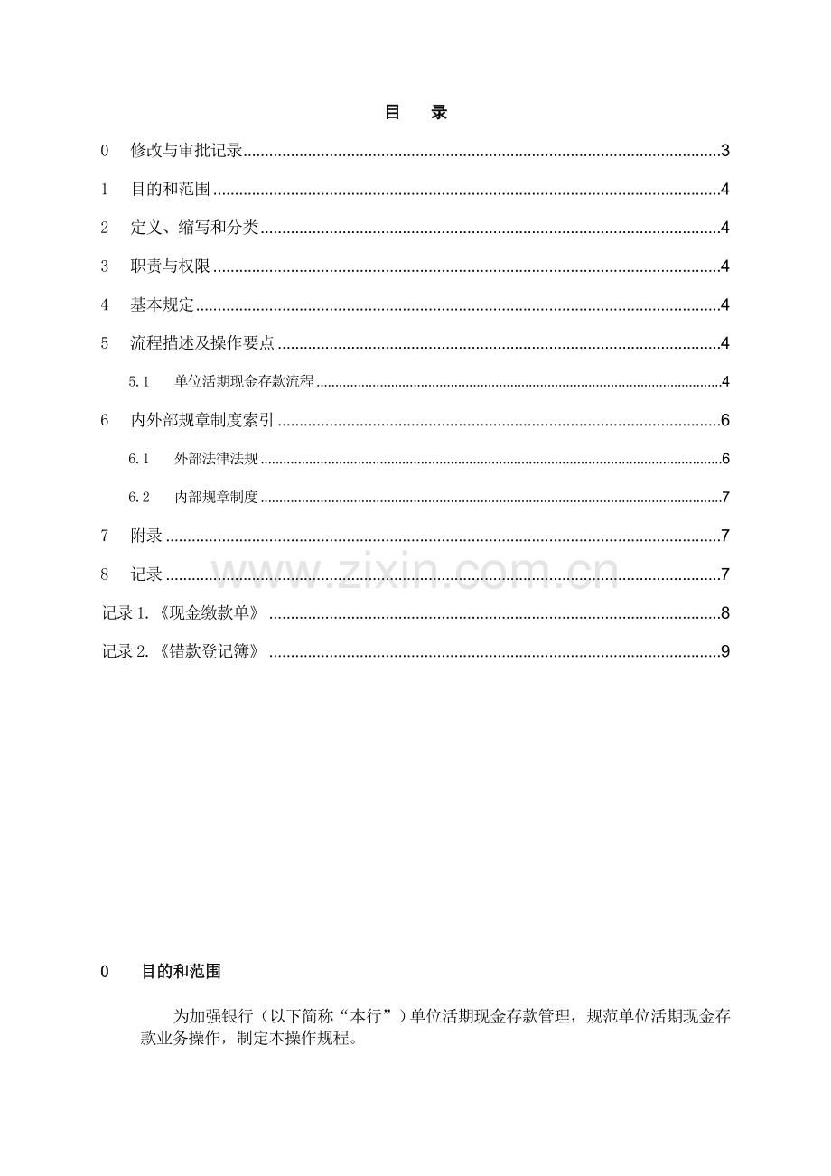 银行单位活期现金存款操作规程模版.doc_第2页